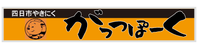 四日市市でがつんと食べたくなったら「がっつぽーく」へ！ランチもおすすめの焼肉居酒屋です。